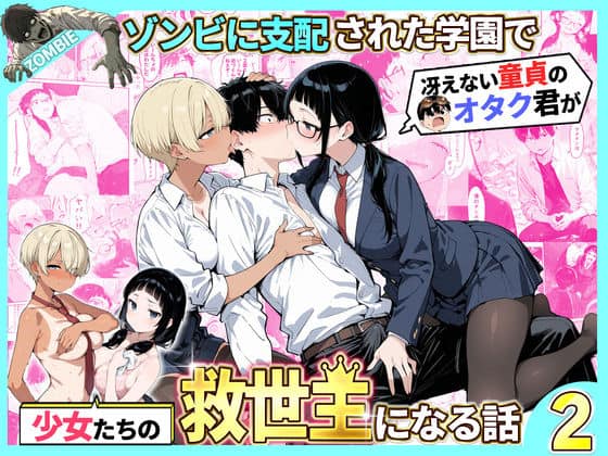【ゾンビに支配された学園で冴えない童貞のオタク君が少女たちの救世主になる話2】性的初期衝動@