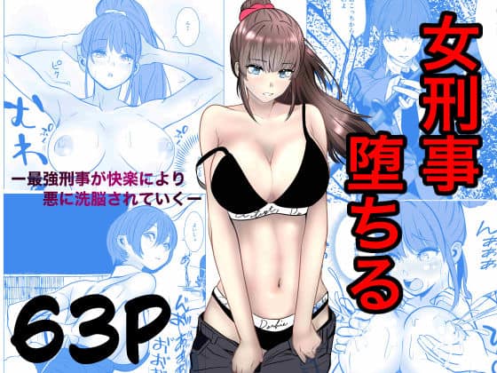 【最強刑事が敵に捕まり堕ちる話】キュアマイマイ@