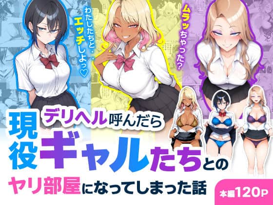 【デリヘル呼んだら現役ギャルたちとのヤリ部屋になってしまった話】ハレノヒ@