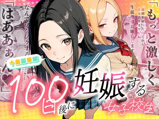【100日後に妊娠する女子校生 〜 十条麗華編 〜】もみじもみもみ工房@