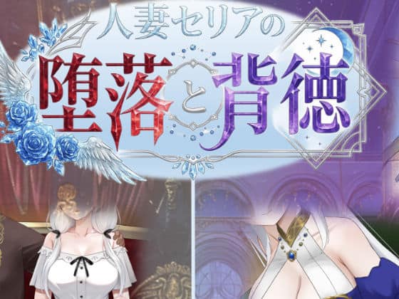 【人妻セリアの堕落と背徳】性癖タイムズ@