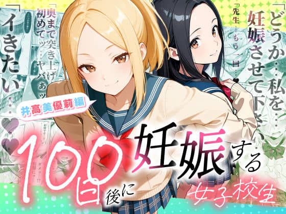 【100日後に妊娠する女子校生  〜井高  美優莉 編〜】ラブリークラフト@