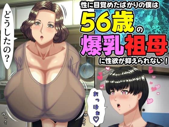 【性に目覚めたばかりの僕は56歳の爆乳祖母に性欲が抑えられない！ 〜もう二度と無いと思っていた性的なトキメキに 、夏休みだけと思い不貞行為に及んでしまう56歳祖母〜】ママゾネスオーソ@