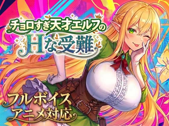 【【アニメ・フルボイス対応！】チョロすぎ天才エルフのHな受難】スタジオVR@