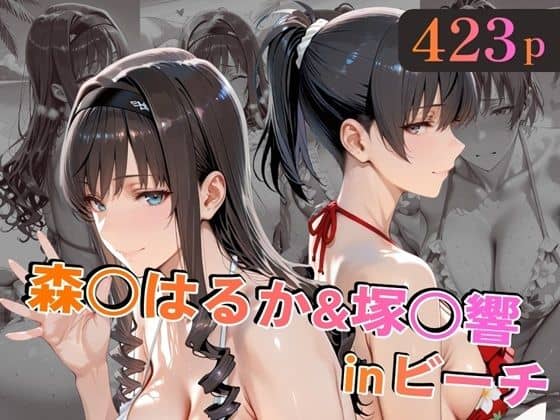 【森○はるか＆塚○響inビーチ】alchy’s house@