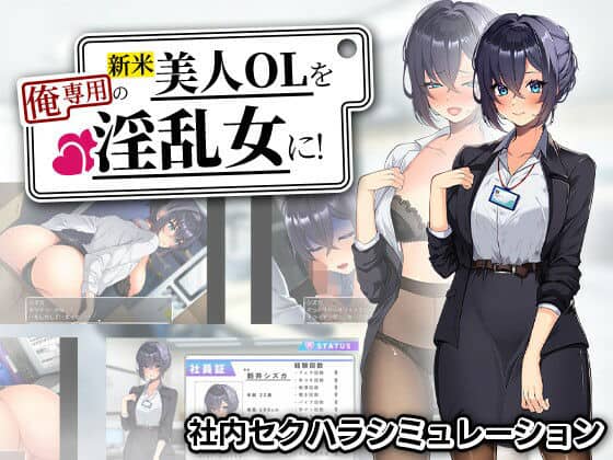 【新米美人OLを俺専用の淫乱女に！】まいんマイン@