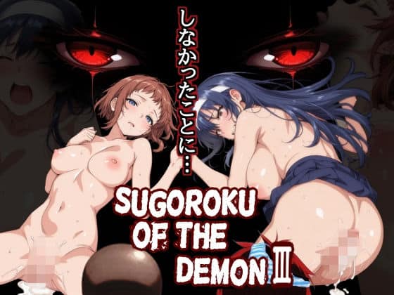 【Sugoroku Of The DemonIII （悪魔のスゴロク3）】第日研@