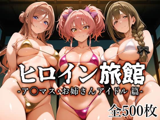 【ヒロイン旅館 -ア◯マス・お姉さんアイドル篇-】愛玩ファクトリー@
