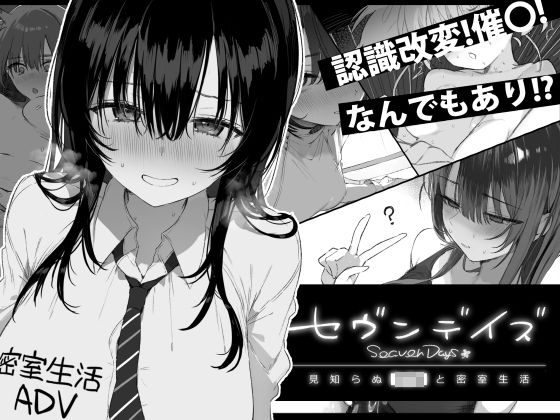 【セヴンデイズ 見知らぬJKと密室生活】ぽめ屋@