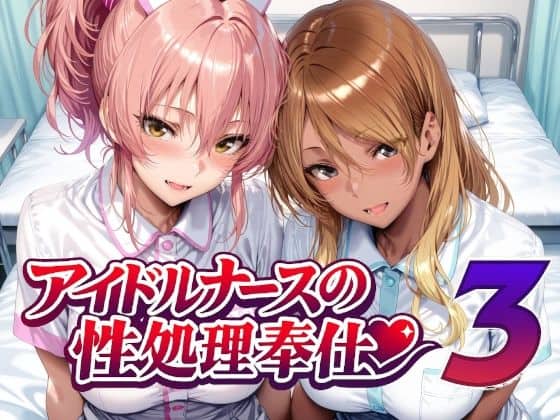 【アイドルナースの性処理奉仕3】Albatross HARD‐アルバトロス ハード‐@