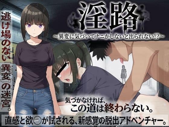 【淫路〜異変に気づいてナニかしないと出られない！？〜】びゅびゅ丸★@