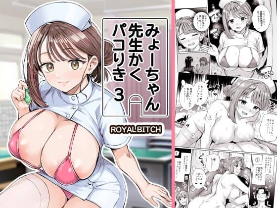 【みょーちゃん先生かくパコりき 3】ろいやるびっち@