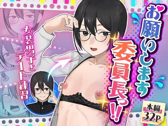 【お願いします委員長っ！！】舞樹@