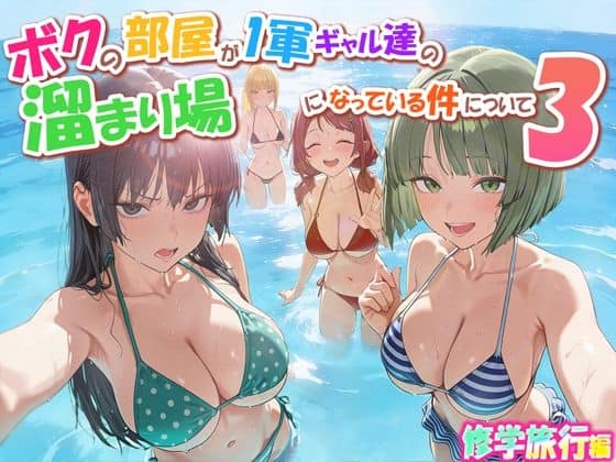 【ボクの部屋が1軍ギャル達の溜まり場になっている件について3 修学旅行編】だぶるクリっく@