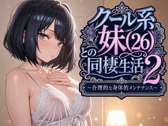 【クール系妹（26）との同棲生活2 〜合理的な身体的メンテナンス〜】パルテノンの宴@