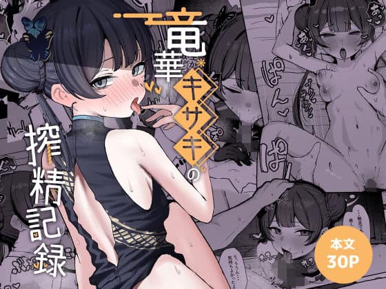 【竜華キサキの搾精記録】NikomiCRamen@