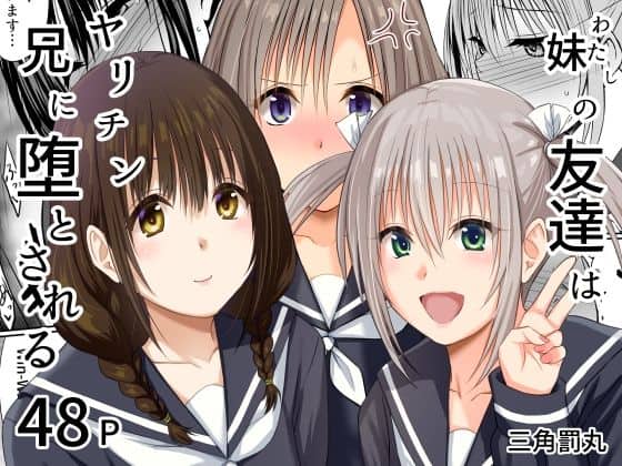 【妹（わたし）の友達はヤリチン兄に堕とされる】三角罰丸@