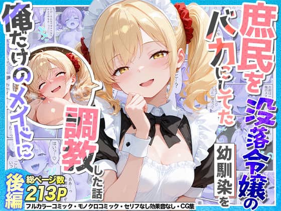 【庶民をバカにしてた没落令嬢の幼馴染を俺だけのメイドに調教した話〜後編〜】Residence@