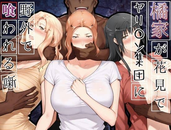 【橘家がお花見でヤリ〇ん集団に野外で喰われる噺】かるぴすつゆだくで@