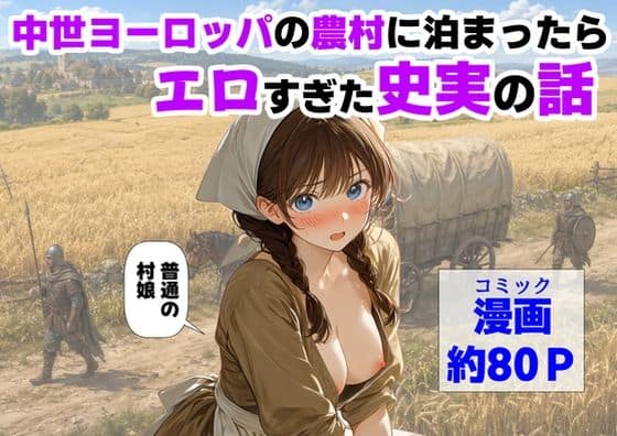 【中世ヨーロッパの農村に泊まったら、エロすぎた史実の話】【ハマダ商店】@