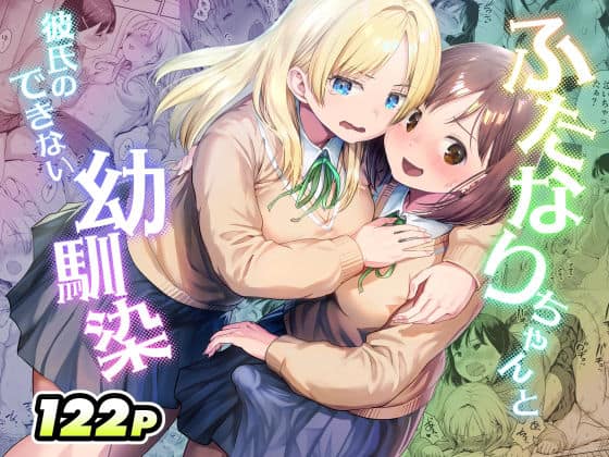 【ふたなりちゃんと彼氏のできない幼馴染】アヤナキトリ@