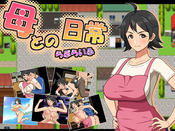 【母との日常！らぶらいふ】春葉流亭@