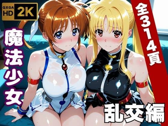 【【魔法少女リリカルな●は】今日、私たち乱交デビューします】画像生成マン@