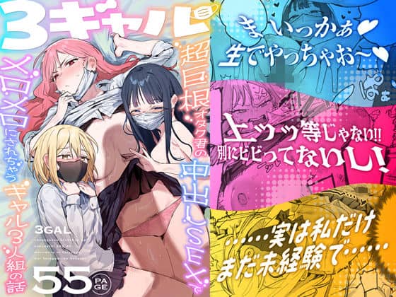 【3ギャル〜超巨根オタク君の中出しSEXでメロメロにされちゃうギャル3人組の話〜】ie研究室@