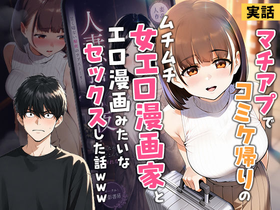 【【実話】マチアプでコミケ帰りのムチムチ女エロ漫画家とマッチして、エロ漫画みたいなセックスした話www】実話本舗@
