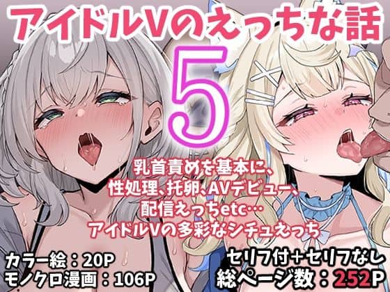 【アイドルVのえっちな話5】こけもも@