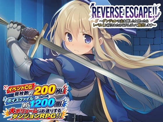 【REVERSE ESCAPE！！〜ダンジョンの主を倒したと思ったらレベル1に戻されたけどがんばって脱出します〜】藍江のお部屋@