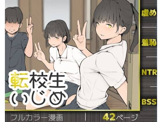【転校生いじめ】モウデタ@