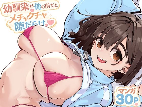 【幼馴染が俺の前だとメチャクチャ隙だらけ】ロケットモンキー@