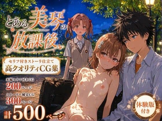 【とある美琴の放課後】Xion@