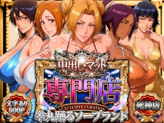 【中出し・マット専門店【睾丸踊るソープランド】死神店】山手マン@