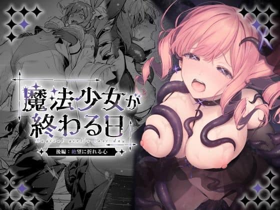 【魔法少女が終わる日 後編:絶望に折れる心】ビーンズ豆@