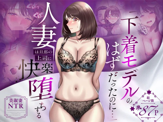 【【NTR】「下着モデルのはずだったのに…」〜人妻は旦那の上司に快楽堕ちする〜】人妻専科@