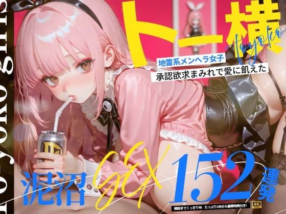 【【4K神画質】トー横地雷系メンヘラ女子！  承認欲求まみれで愛に飢えた泥沼SEX152連発！【146分】】なめらか動画部@