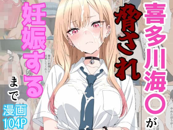 【喜多川海〇が脅され妊娠するまで】あーるぴーえむ@
