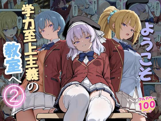 【ようこそ学力至上主義の教室へ2】だまご屋@