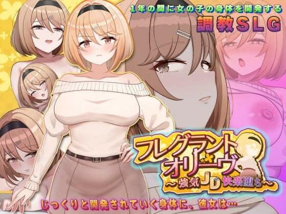 【フレグラントオリーブ〜強気JD快楽堕ち〜】アーモンドと巨牛乳@
