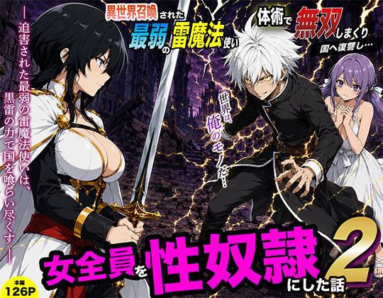 【異世界召喚された最弱の雷魔法使い、体術で無双しまくり国へ復讐し、女全員を性奴●にした話2】転生したらサークルだった@