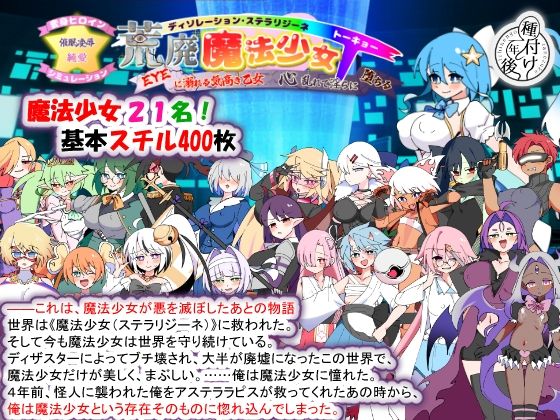 【荒廃魔法少女T――EYEに溺れる気高き乙女、心乱れて淫らに堕ちる】種付け一年後@