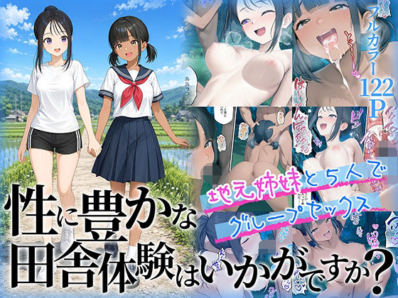 【性に豊かな田舎体験はいかがですか？〜地元姉妹と5人でグループセックス〜】ももまろ@