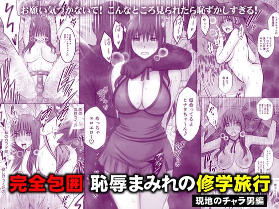 【完全包囲 恥辱まみれの修学旅行 現地のチャラ男編】クリムゾン@