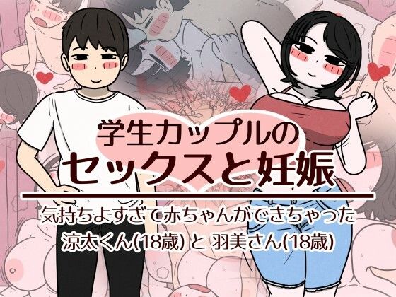 【学生カップルのセックスと妊娠 – 気持ちよすぎて赤ちゃんができちゃった涼太くん（18歳）と羽美さん（18歳）】性生活に必要なモノ@