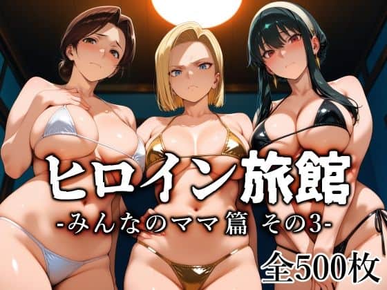 【ヒロイン旅館 -みんなのママ篇 その3-】愛玩ファクトリー@
