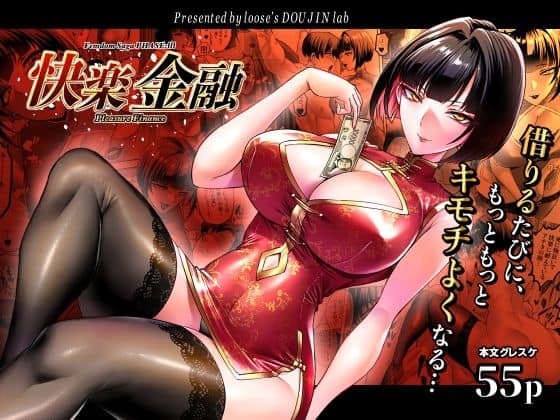 【快楽金融 〜借りるほど、もっとキモチよく〜】looseの同人漫画研究所@
