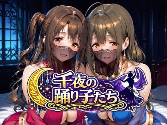【千夜の踊り子たち】Albatross HARD‐アルバトロス ハード‐@