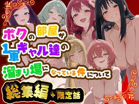 【ボクの部屋が1軍ギャル達の溜まり場になっている件について 総集編 ＋ 限定話】だぶるクリっく@